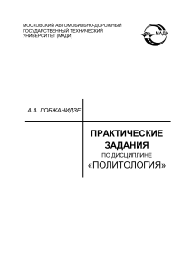 Практические задания по политологии - МАДИ