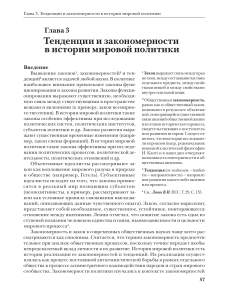 Тенденции и закономерности в мировой политике