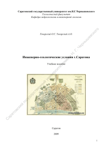 Инженерно-геологические условия г.Саратова