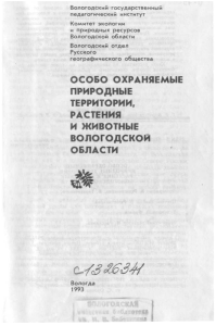 ООПТ Вологодской области: растения и животные