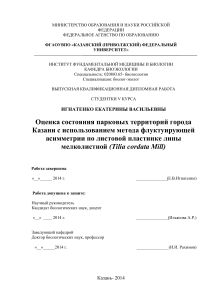 Оценка состояния парков Казани методом флуктуирующей асимметрии