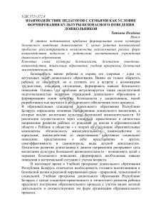 Безопасность дошкольников: взаимодействие педагогов и семей
