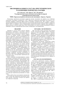 Термическое разложение гидроксида магния: Эволюция фаз