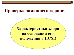 Проверка домашнего задания Характеристика хлора на основании его положения в ПСХЭ