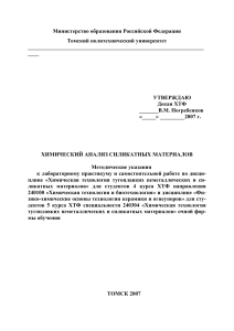 Химический анализ силикатных материалов: Методические указания