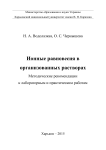 Ионные равновесия: методические рекомендации для химиков