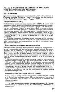 Аргентометрия и Арсенометрия: Реактивы и Растворы