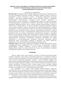 Жидкое стекло: свойства и применение в композитах