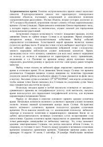 Астрономическое время: звездное и солнечное время