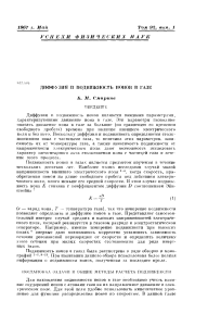 Диффузия и подвижность ионов в газе: научная статья
