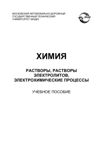 Химия: Растворы, электролиты, электрохимия. МАДИ