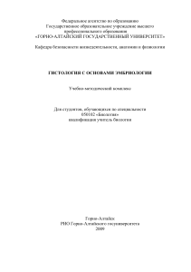 Гистология и эмбриология: Учебно-методический комплекс