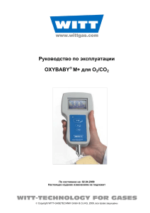 OXYBABY® M+ Руководство по эксплуатации O2/CO2