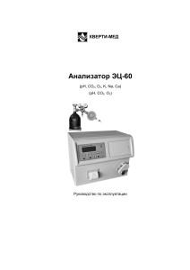 Анализатор ЭЦ-60: Руководство по эксплуатации