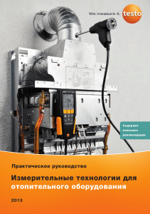 Измерительные технологии отопительного оборудования - Руководство