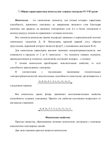 Неметаллы: Характеристика, Свойства, Реакции