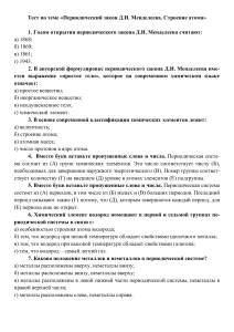 Тест по химии: Периодический закон и строение атома