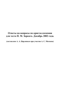 Ответы на вопросы по кристаллохимии