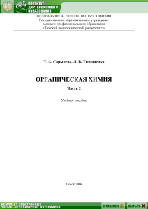 Органическая химия. Часть 2. Учебное пособие