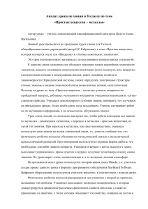 Анализ урока химии 8 класс: Простые вещества - металлы