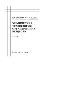 Химическая технология органических веществ. Часть 3