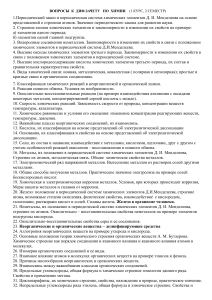 Вопросы к зачету по химии. 1 курс