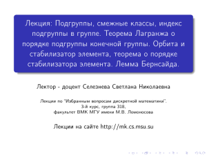 Подгруппы, смежные классы, теорема Лагранжа, лемма Бернсайда