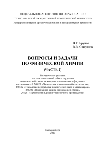 Физическая химия: Вопросы и задачи для студентов