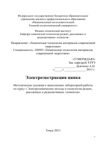 Электроэкстракция цинка: Методические указания