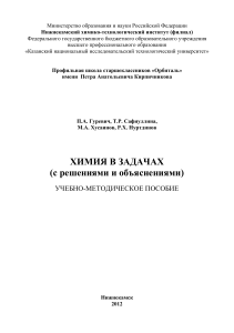 Химия в задачах: Учебно-методическое пособие