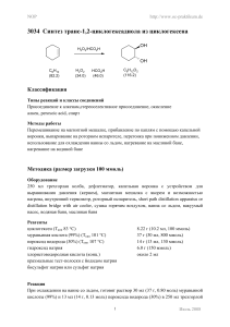 Синтез транс-1,2-циклогександиола: Лабораторная работа