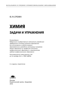 Химия: Задачи и упражнения для НПО и СПО