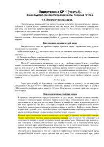 Закон Кулона, Напряженность, Теорема Гаусса