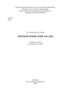 Титриметрический анализ: учебное пособие для лабораторных работ