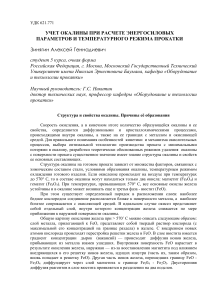 Учет окалины при прокатке: энергосиловые параметры и температура