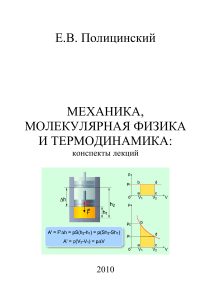 Mechanics, Molecular Physics & Thermodynamics Lecture Notes
