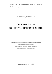 Сборник задач по неорганической химии для металлургов