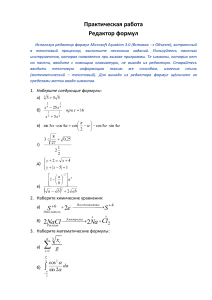 Редактор формул: Практическая работа с Microsoft Equation 3.0