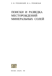 Поиски и разведка месторождений минеральных солей
