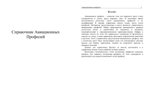 Авиационные профили: Справочник
