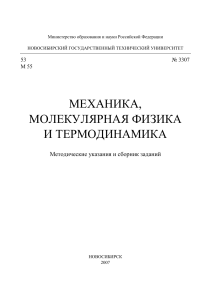 Механика, молекулярная физика и термодинамика: Задания