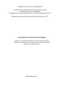 Надежность систем управления: Учебно-методический комплект