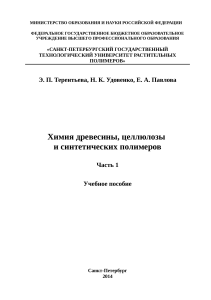 Химия древесины, целлюлозы и полимеров. Часть 1