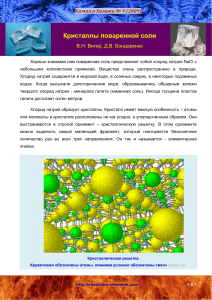 NaCl Crystals: Structure, Formation & Properties