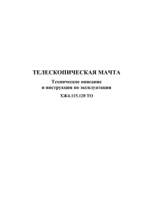 Телескопическая мачта: Техническое описание и инструкция