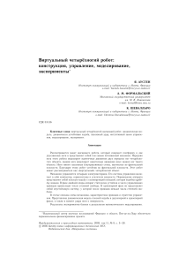 Виртуальный четвероногий робот: конструкция, управление, моделирование