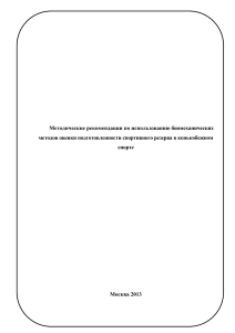 Биомеханика в конькобежном спорте: Методические рекомендации