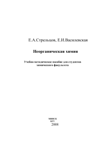Учебное пособие по неорганической химии для студентов
