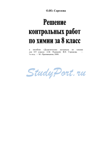 Решебник по химии 8 класс: Готовые решения Радецкий