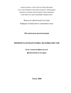 Физическая подготовка волейболистов: Методические рекомендации